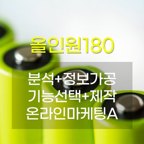 올인원180