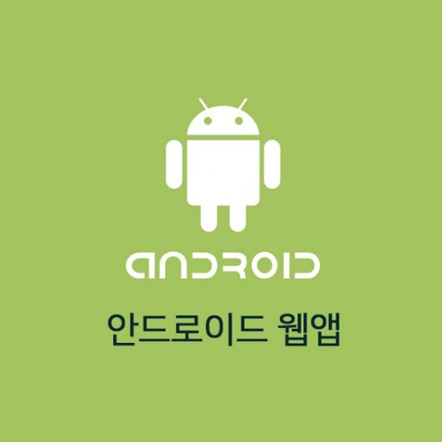 안드로이드 웹앱(APP)