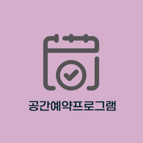 공간예약프로그램