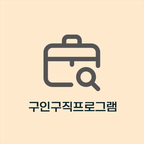 구인구직프로그램